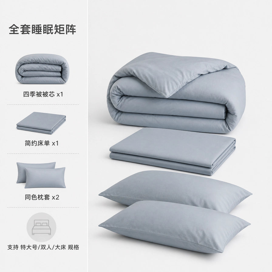 全套睡眠矩阵展示，包含四季被被芯、简约床单、同色枕套，并标注支持特大号、双人、大床规格。