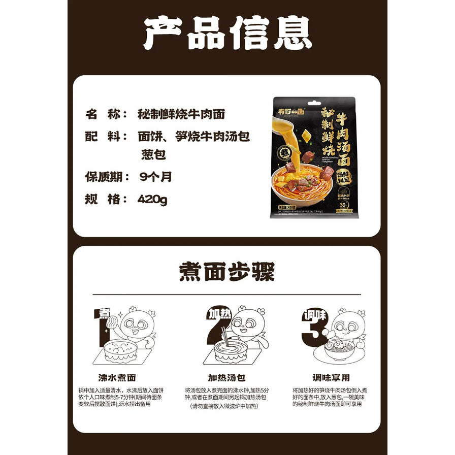 产品信息图，包含秘制鲜烧牛肉汤面的配料、保质期、规格等信息，以及图解煮面步骤。