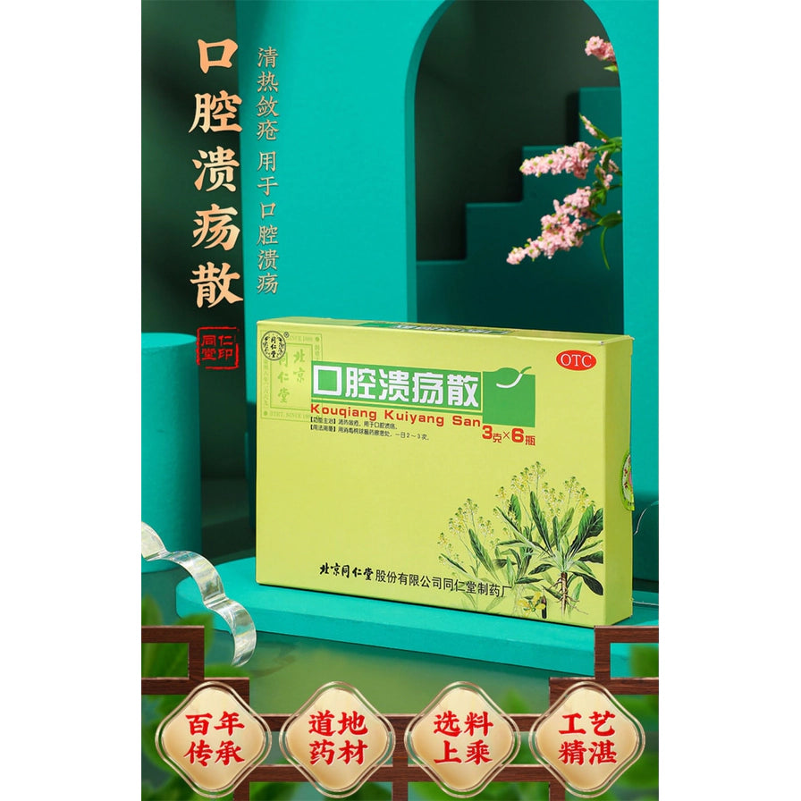 口腔溃疡散宣传海报，绿色背景中展示产品盒，画面含百年传承、道地药材、选料上乘、工艺精湛等字样