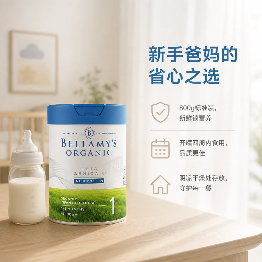 温馨家居背景下的贝拉米1段奶粉与冲泡好的奶瓶，附带800g标准装及保存建议说明。