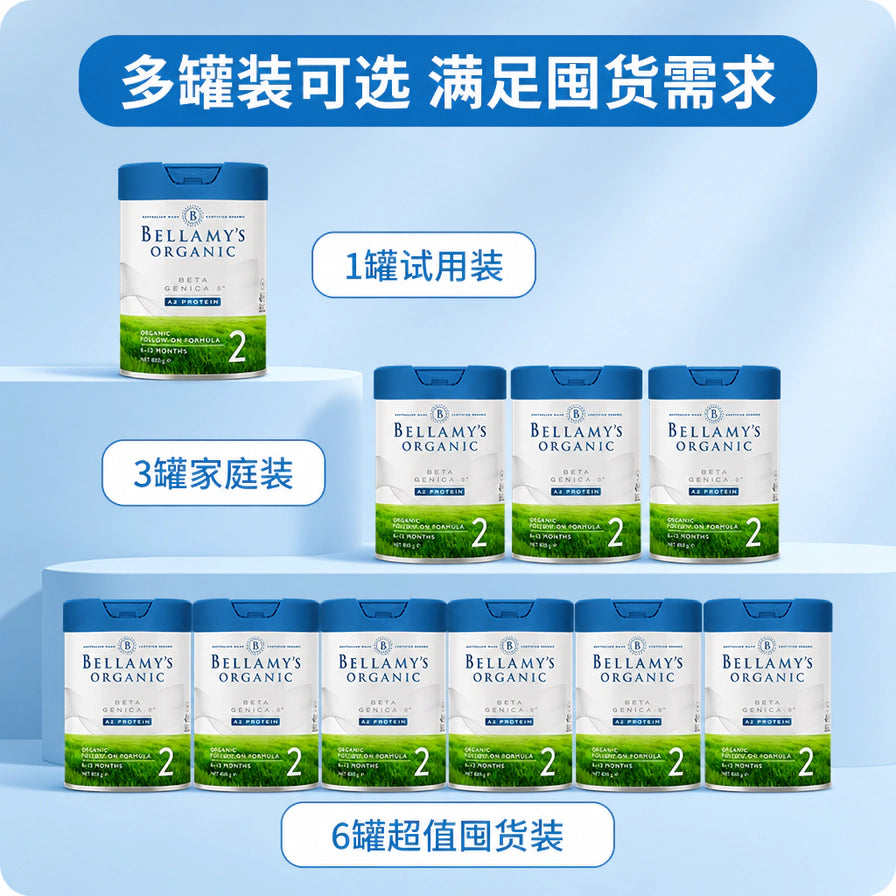 贝拉米 A2 有机奶粉 2 段多罐装可选展示，包括 1 罐试用装、3 罐家庭装及 6 罐囤货装