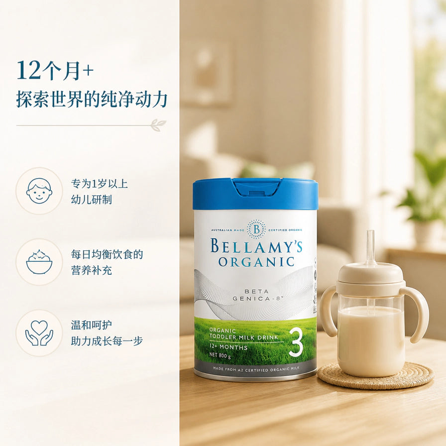 贝拉米 A2 有机 3 段奶粉与冲泡好的幼儿学饮杯，背景为温馨的居家环境