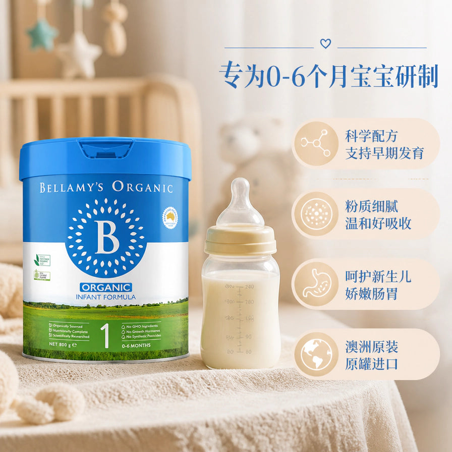 贝拉米有机1段奶粉与冲调好的奶瓶并排摆放，右侧标注科学配方支持早期发育、粉质细腻好吸收等产品优势。