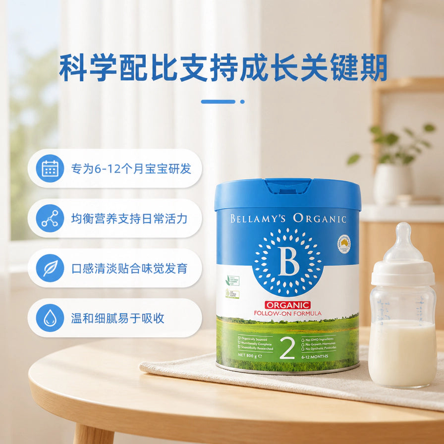 室内温馨场景下的贝拉米 2 段奶粉与冲调好的奶瓶，左侧列出科学配比、均衡营养等中文卖点。