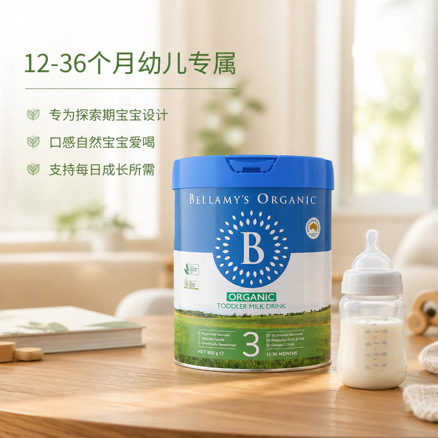 室内温馨场景下的贝拉米有机3段奶粉，旁边配有冲泡好的奶瓶，上方有12 - 36个月幼儿专属中文标题。