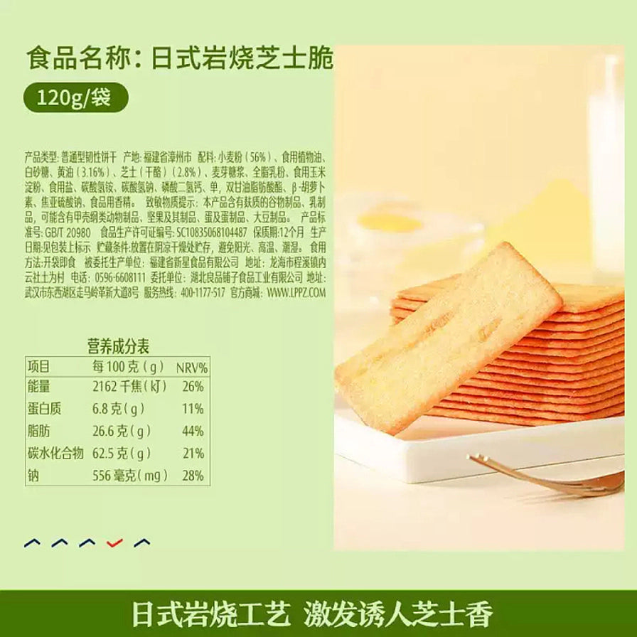 良品铺子日式岩烧芝士脆的商品信息页，包含配料表、营养成分表及日式岩烧工艺说明。