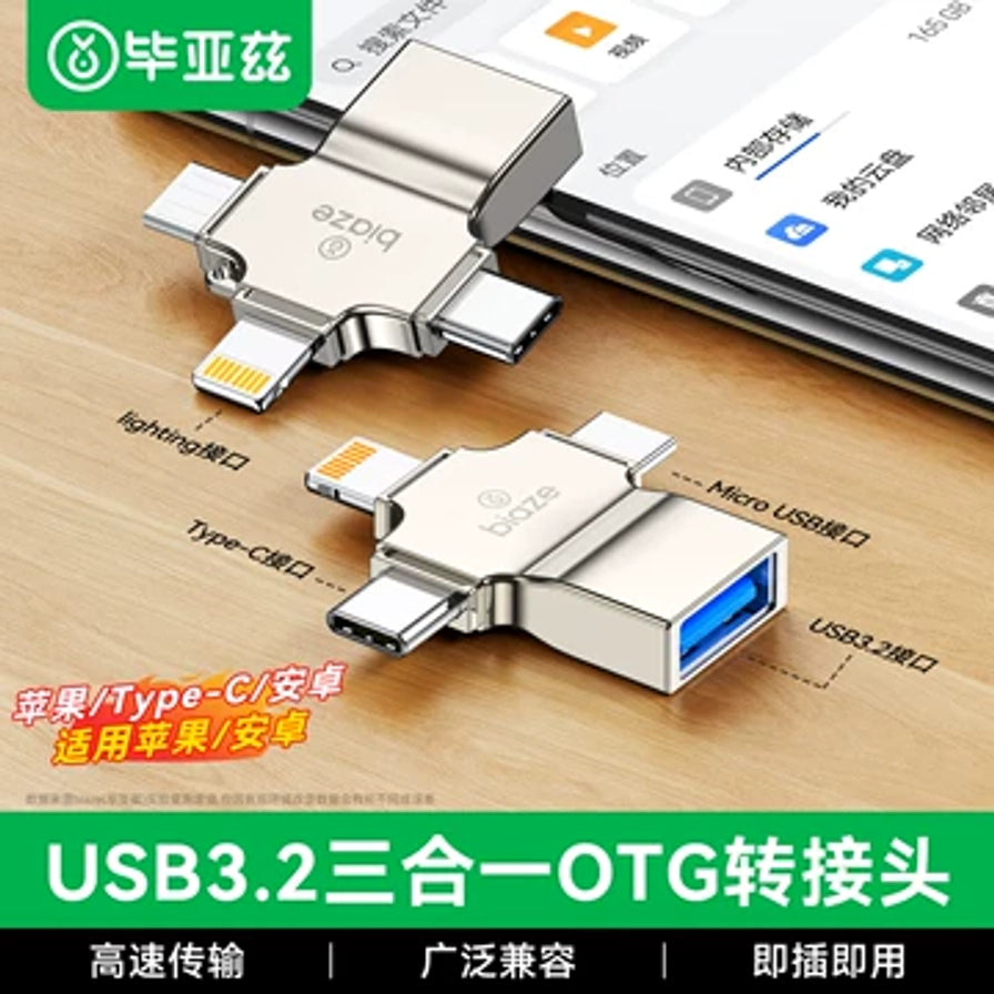 毕亚兹三合一OTG转接头在平板电脑旁的实拍展示，带有各接口名称标注及USB3.2高速传输、即插即用等中文说明。