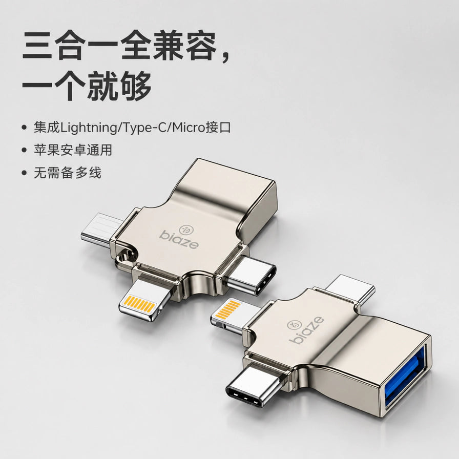 毕亚兹三合一OTG转接头展示图，配有中文卖点：三合一全兼容，一个就够，集成多种接口，苹果安卓通用。