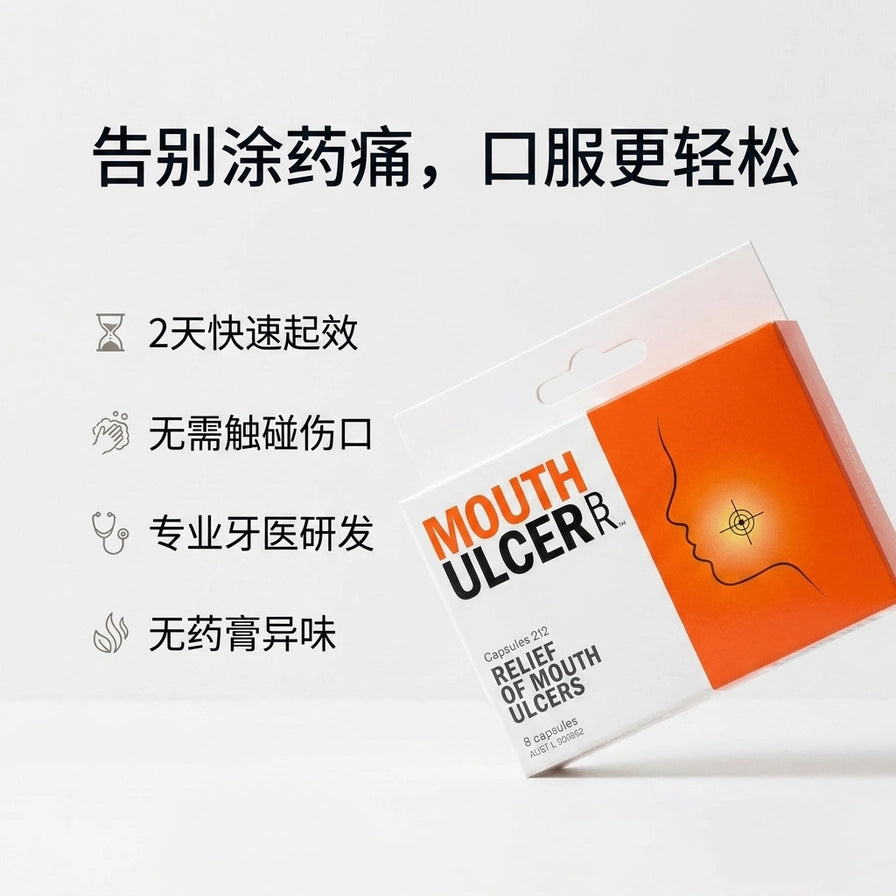 BioRevive 口腔溃疡修复胶囊，配有中文卖点：告别涂药痛、2天快速起效、无需触碰伤口、专业牙医研发、无药膏异味。