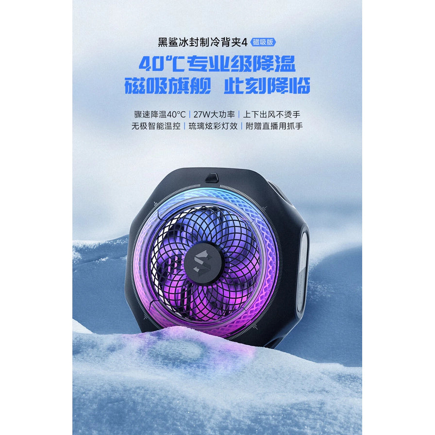 黑鲨冰封制冷背夹 4 Pro 磁吸版海报，展示 40℃ 专业级降温及 27W 大功率等核心卖点。