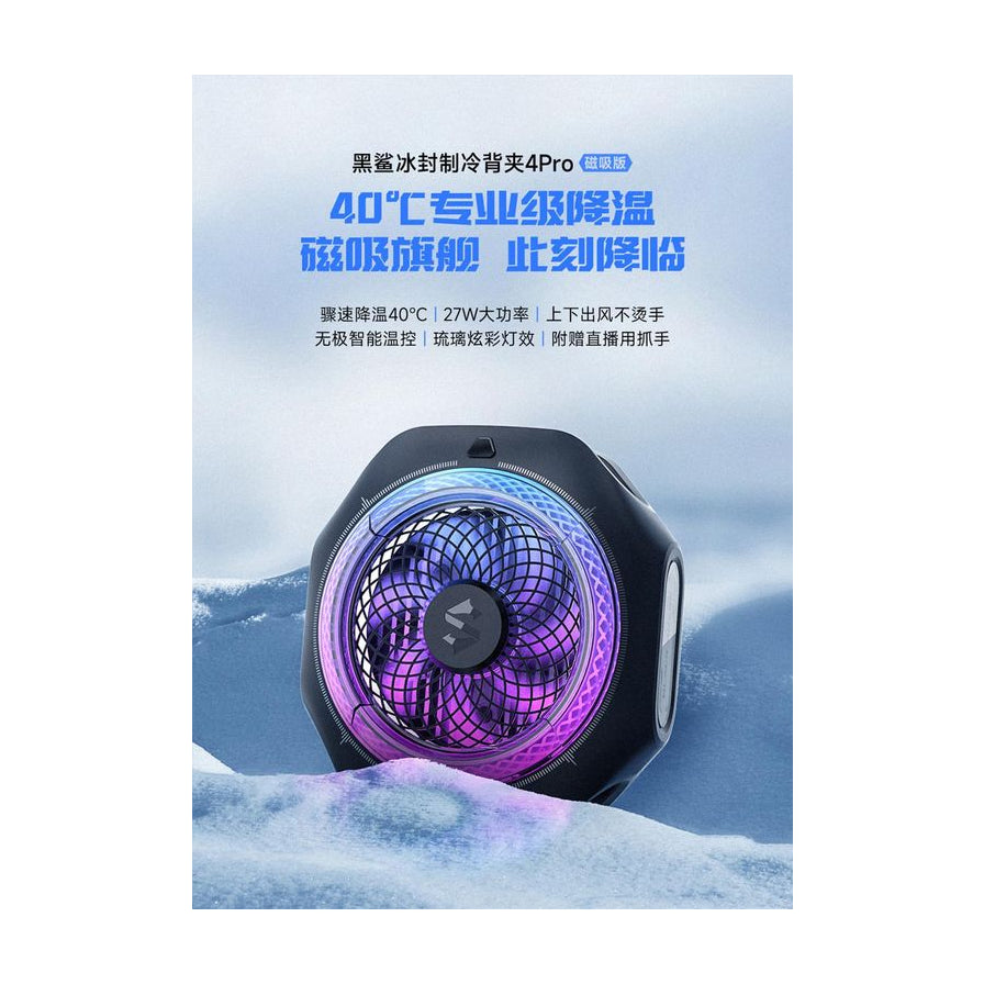 黑鲨冰封制冷背夹 4 Pro 磁吸版海报，带有 40℃ 专业级降温、27W 大功率等中文卖点文字。