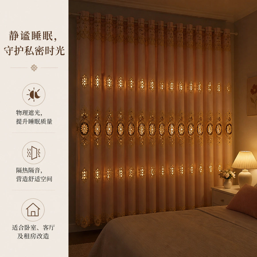 夜晚室内场景，展示窗帘的物理遮光效果，镂空星星在灯光下透出微光，左侧配有静谧睡眠等中文说明。