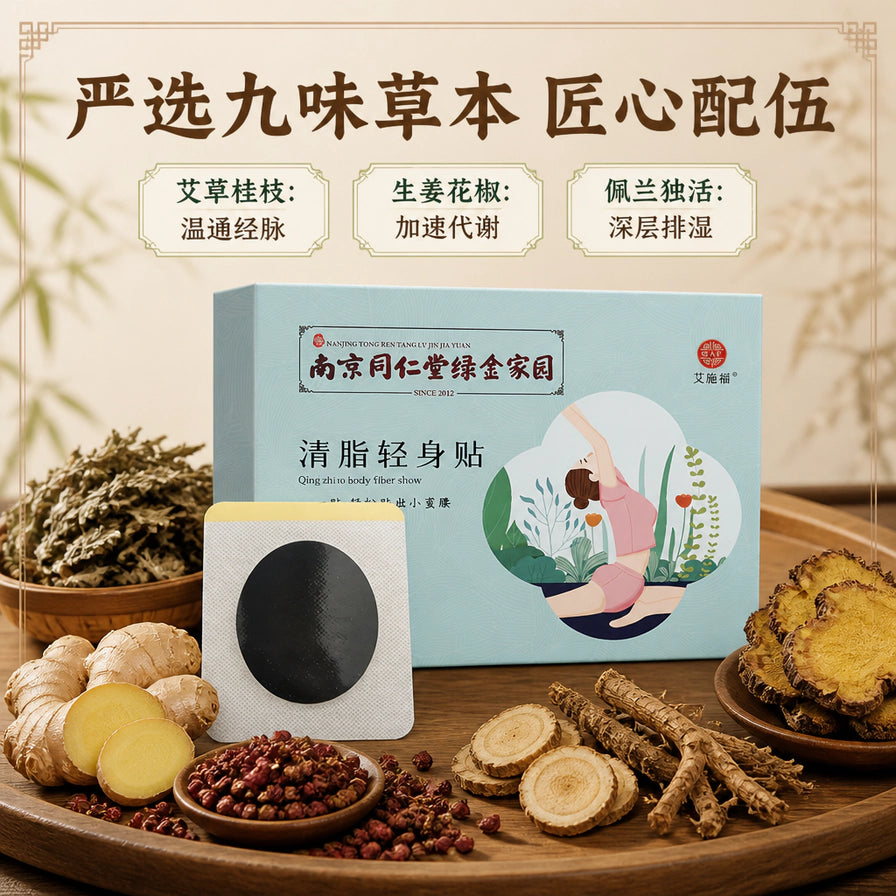 米色背景的宣传海报，展示清脂轻身贴盒装、贴片及多种草本食材摆拍和文字说明