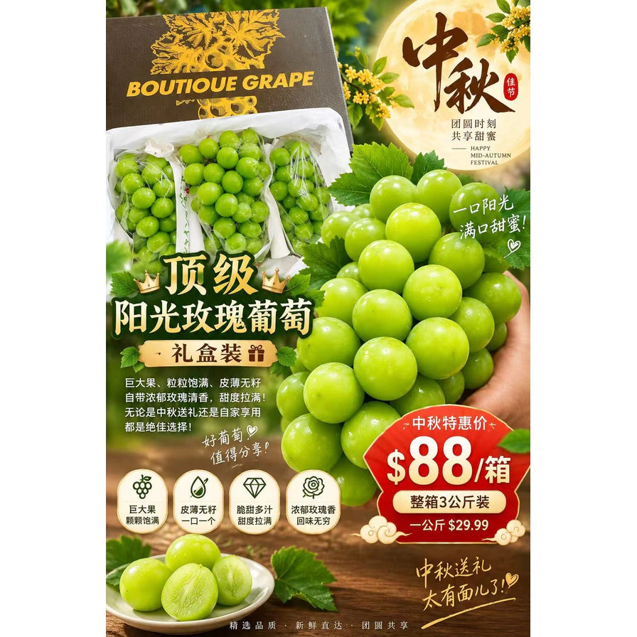 中秋节日主题海报，展示顶级阳光玫瑰葡萄礼盒、饱满的葡萄串以及价格促销信息。