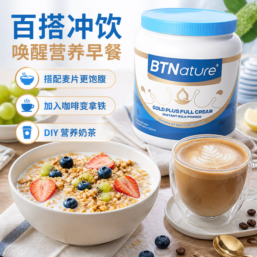 BTNature 奶粉与燕麦粥、拿铁咖啡的搭配展示，带有百搭冲饮、唤醒营养早餐的中文标题。