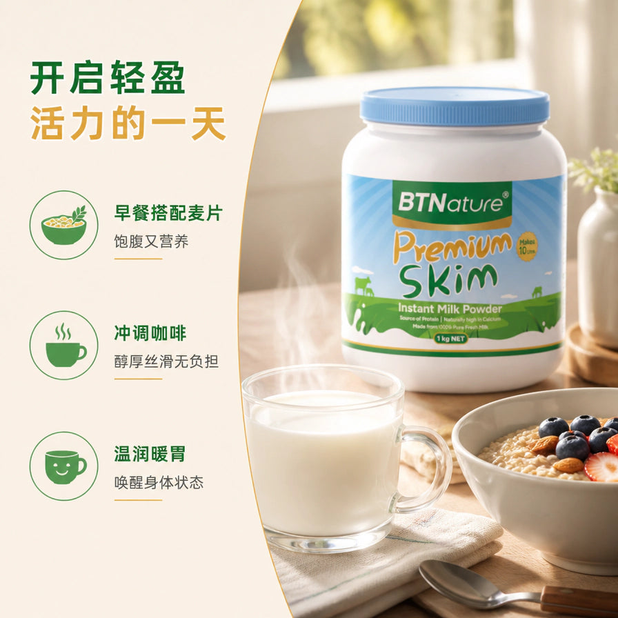 生活化场景展示 BTNature 脱脂奶粉，配有一杯冲泡好的牛奶和一碗蓝莓麦片，带有早餐搭配等中文说明