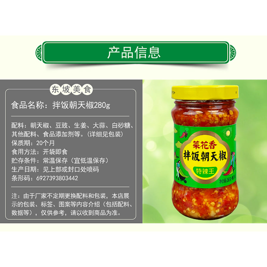 菜花香拌饭朝天椒产品信息图，包含配料表、保质期、食用方法及条形码等详细说明