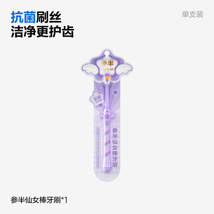 参半仙女棒牙刷独立包装正面图，紫色云朵星星手柄设计，带有抗菌刷丝中文宣传文案。
