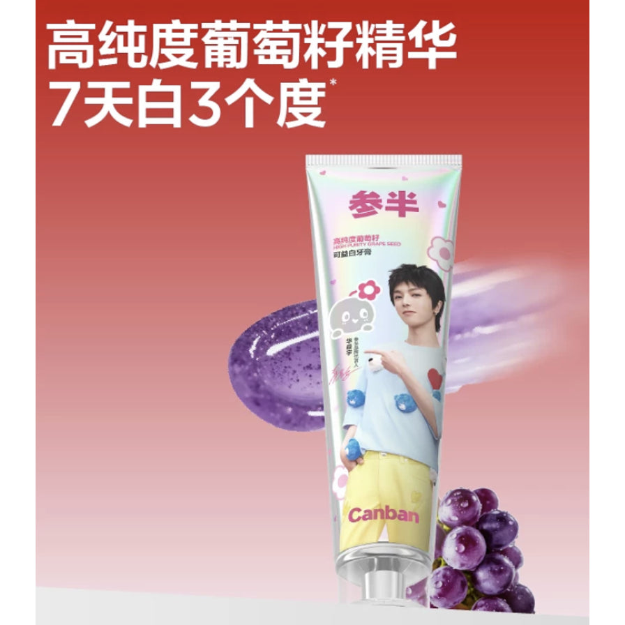 参半葡萄籽可益白牙膏，背景展示紫色透明膏体和新鲜葡萄，上方配有高纯度葡萄籽精华文字说明。
