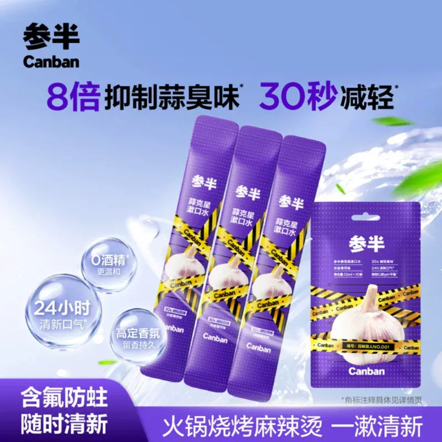参半蒜克星漱口水便携条装与外包装展示，背景带有气泡元素和去味卖点文字。