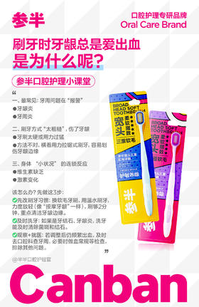 参半口腔护理科普海报，解释牙龈出血原因并展示产品包装，包含品牌 Logo 与中文说明文字。