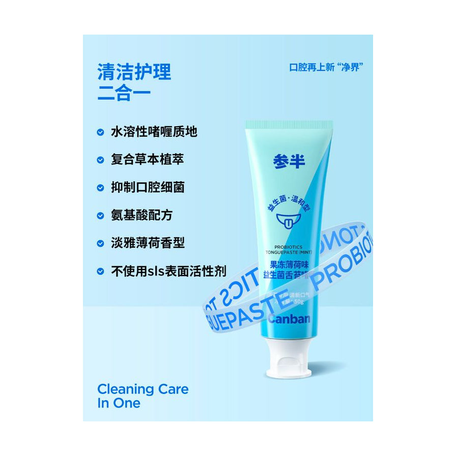 参半舌苔啫喱宣传海报，展示清洁护理二合一卖点、水溶性质地及草本植萃等中文功能列表。
