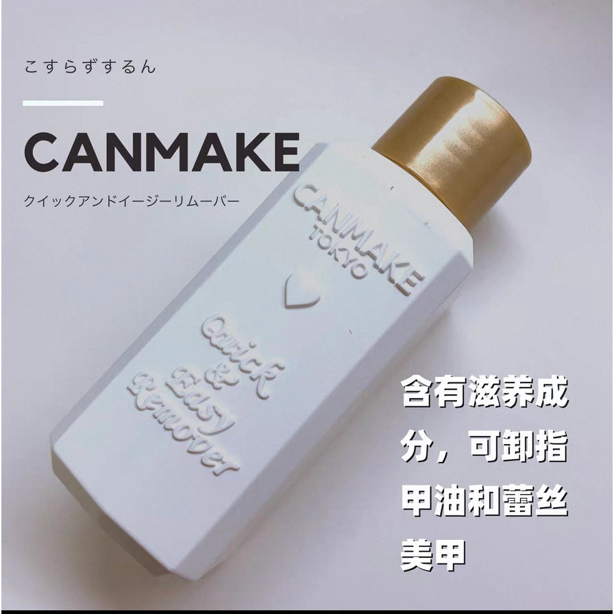 俯视视角的 CANMAKE 洗甲水，瓶身倾斜放置，右下角带有中文说明“含有滋养成分，可卸指甲油和蕾丝美甲”。