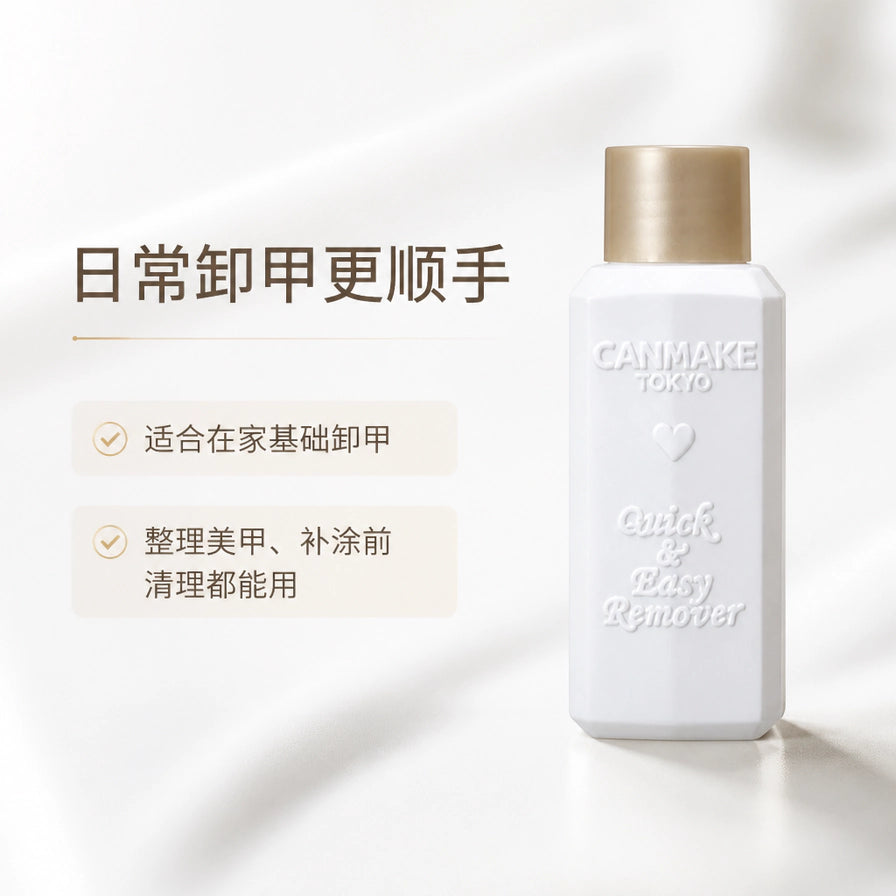 CANMAKE 洗甲水展示图，左侧配有中文说明文字“日常卸甲更顺手”，强调适合在家基础卸甲及整理美甲使用。