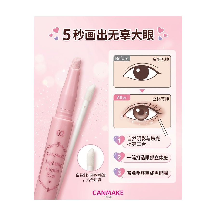 Canmake 卧蚕笔产品特写与中文眼妆前后对比示意图，展示立体大眼效果及产品卖点。