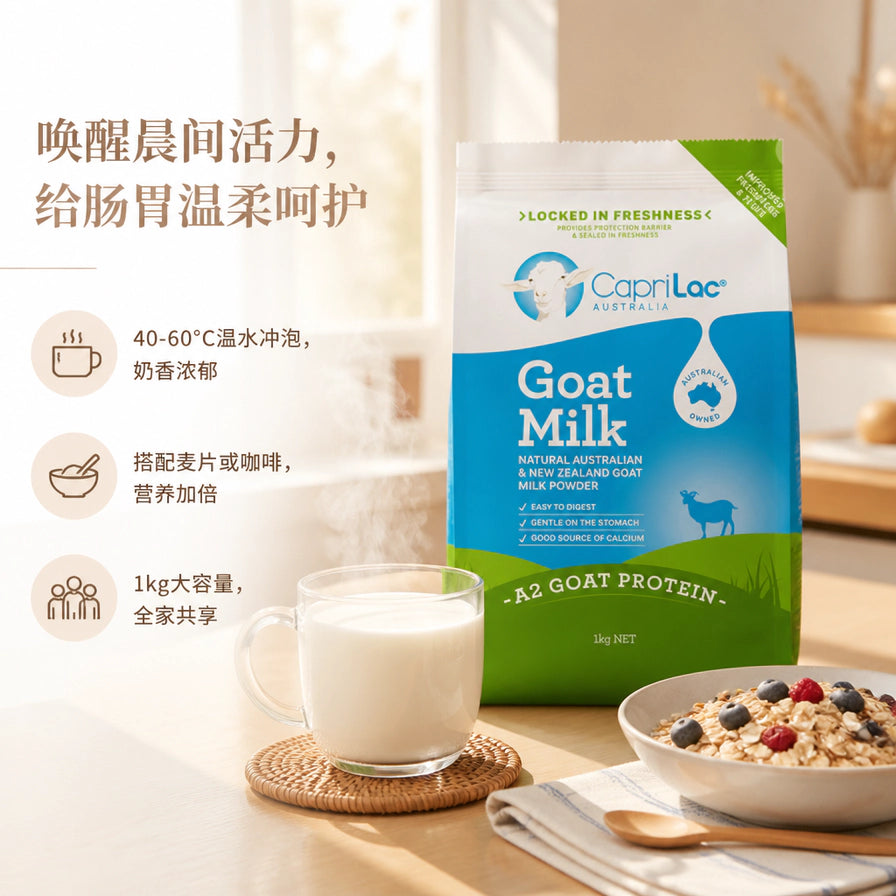 温馨室内场景中，CapriLac 羊奶粉旁摆放着一杯冲泡好的热奶和一碗燕麦片，左侧带有唤醒晨间活力的中文宣传语。