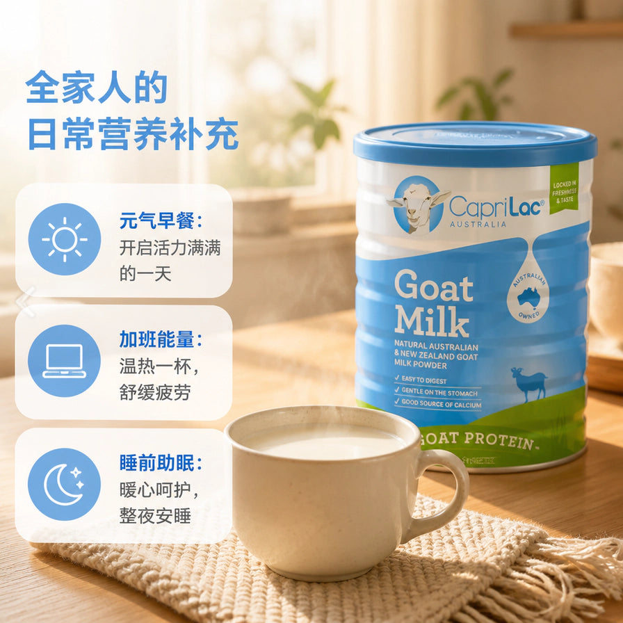 温馨室内场景中，CapriLac 羊奶粉旁放着一杯冲调好的温热羊奶，左侧列出早餐、加班、助眠等使用场景。