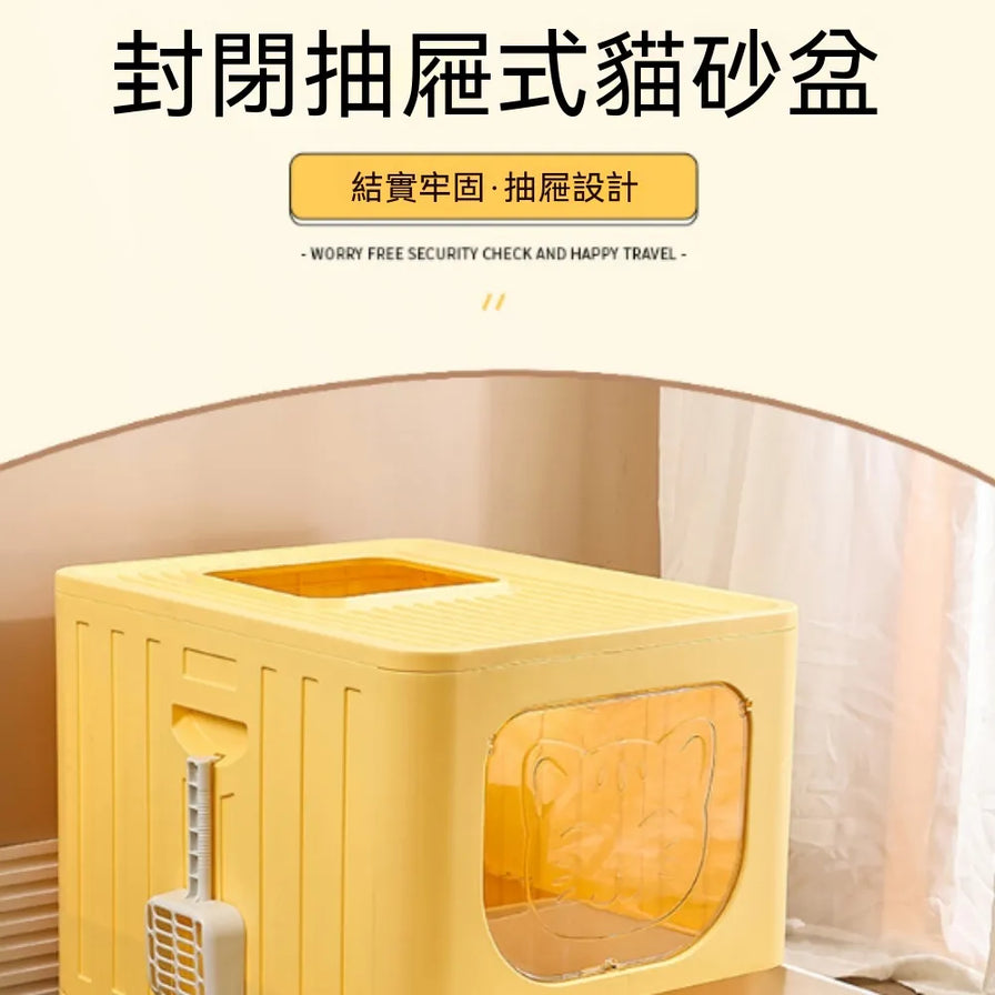 黄色全封闭抽屉式猫砂盆，室内场景展示，画面上方有中文标题和英文小字说明。