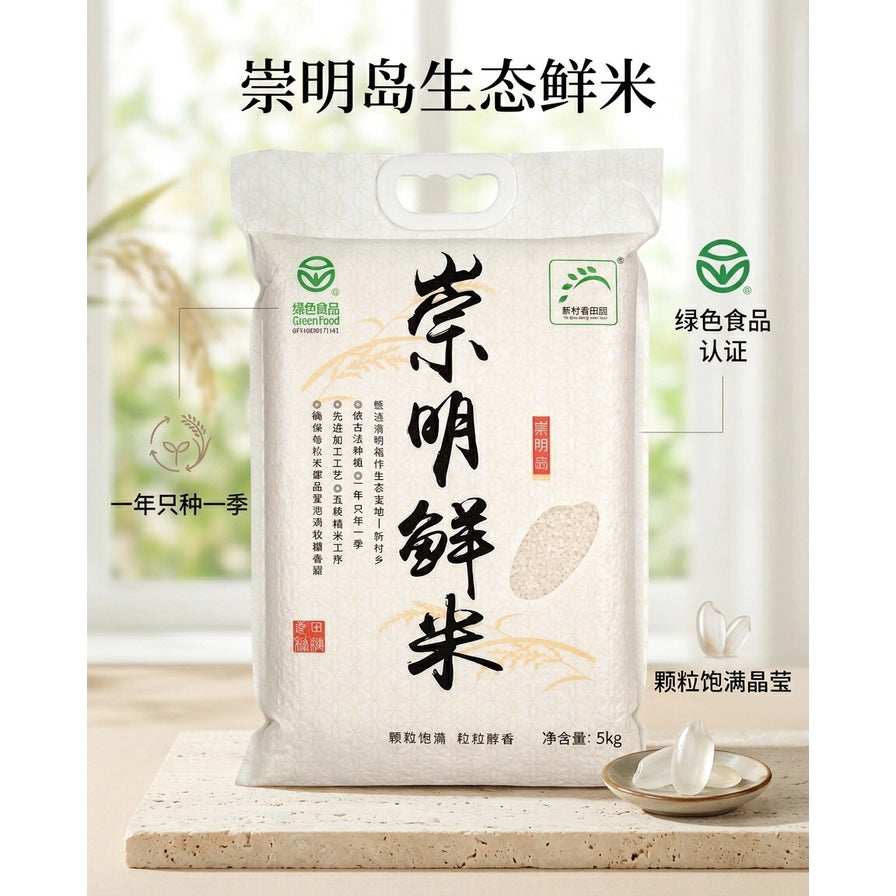 崇明岛生态鲜米营销场景图，包含一年只种一季、颗粒饱满晶莹等中文卖点标注及熟米饭展示。