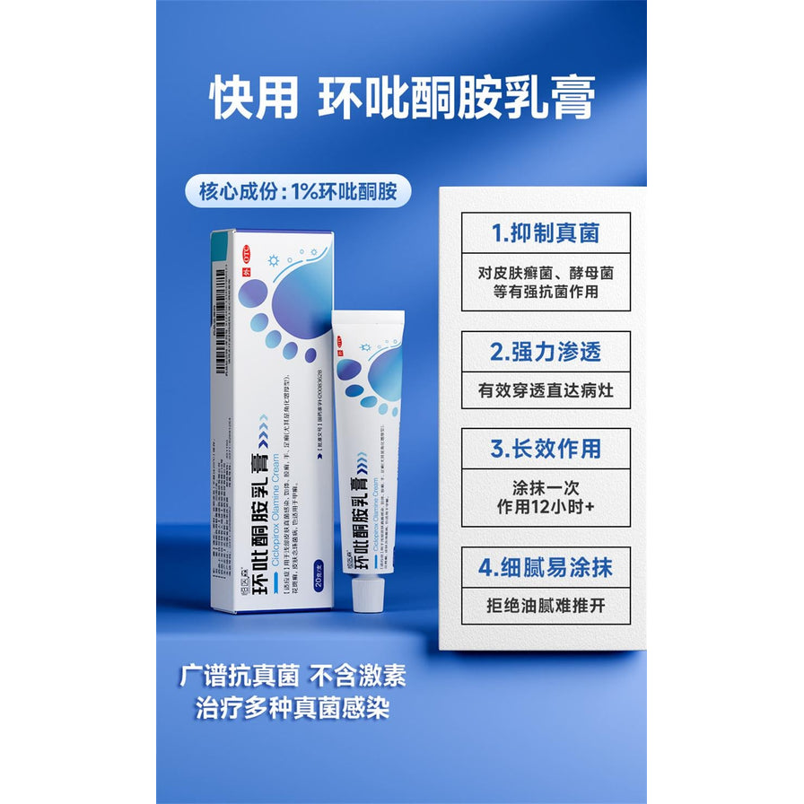 蓝色背景宣传图，顶部写“快用 环吡酮胺乳膏”，画面中展示纸盒和软管，右侧列出抑制真菌、强力渗透、长效作用、细腻易涂抹等信息。