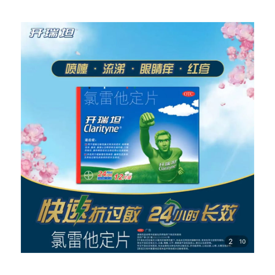 开瑞坦氯雷他定片宣传海报，展示产品包装及快速抗过敏、24小时长效等卖点文字。