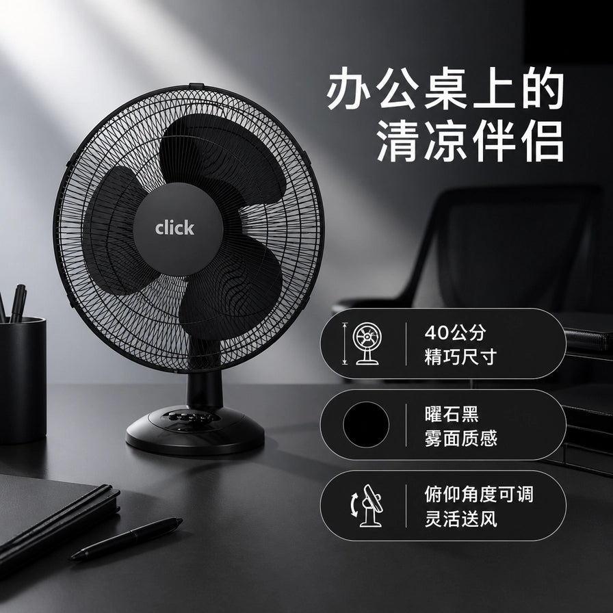 办公桌场景下的Click电风扇，右侧展示产品规格：40公分精巧尺寸、曜石黑雾面质感、俯仰角度可调。