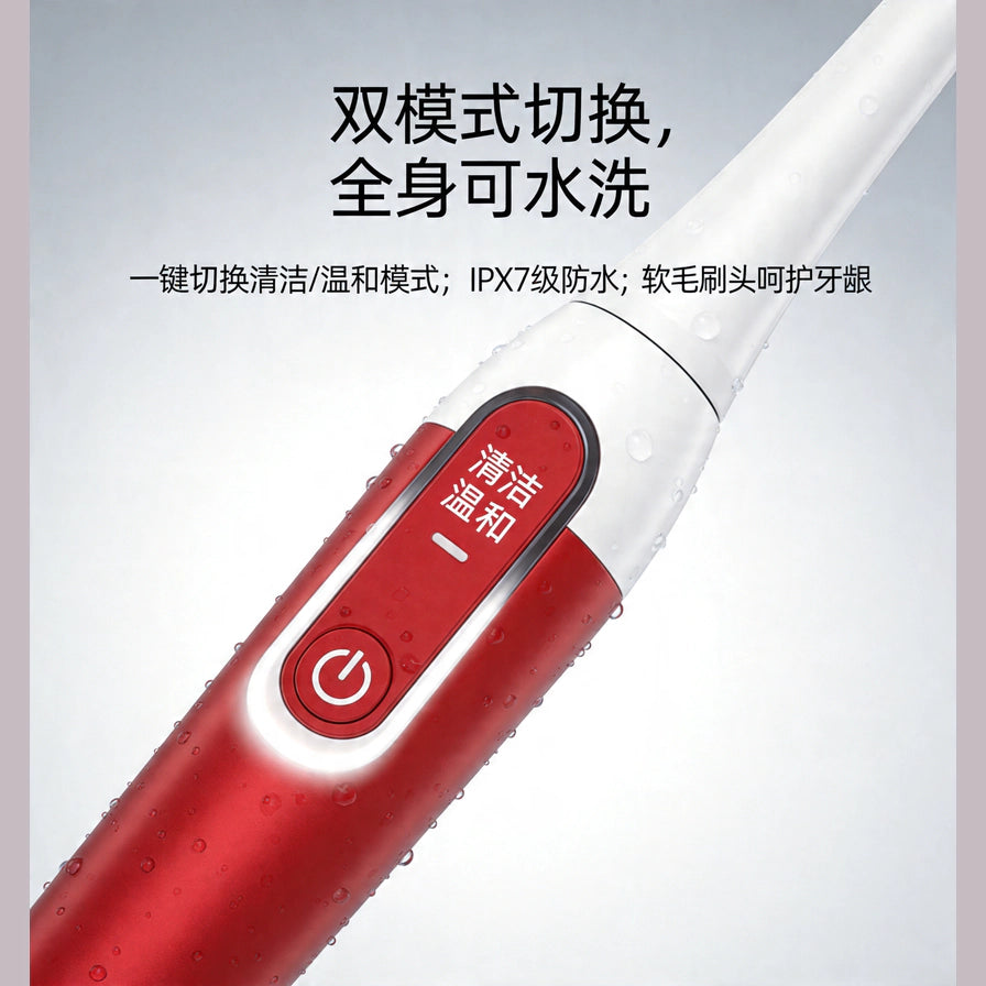 红色电动牙刷手柄特写，展示防水机身与双模式切换按钮，配有中文功能说明。