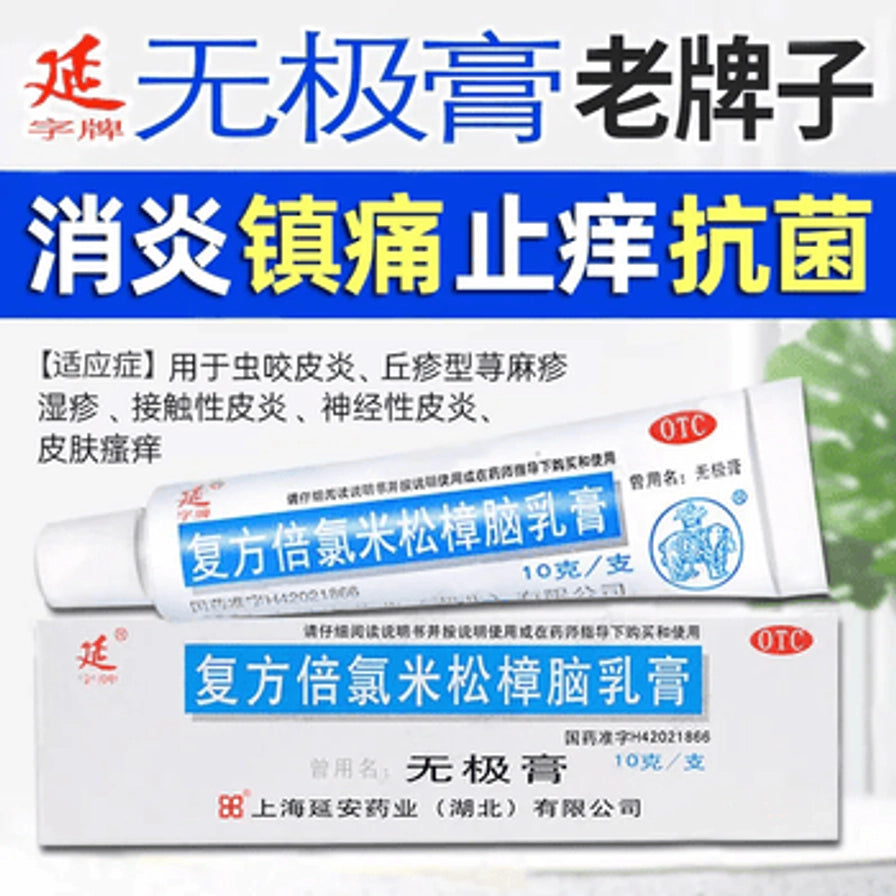 宣传海报展示无极膏软管和药盒，顶部写有“无极膏老牌子”，中间列出消炎、镇痛、止痒、抗菌等字样