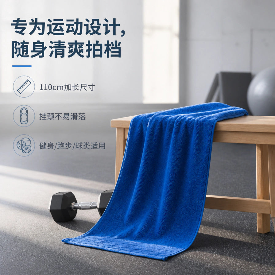 在健身房背景下，深蓝色运动毛巾平铺在木凳上，旁边放着哑铃，配有文字说明其110cm加长尺寸和适用场景。