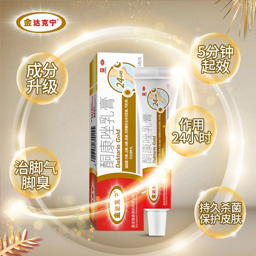 金达克宁酮康唑乳膏宣传海报，中间展示竖放包装盒和软管，周围标注成分升级、5分钟起效、作用24小时、治脚气脚臭、持续杀菌保护皮肤