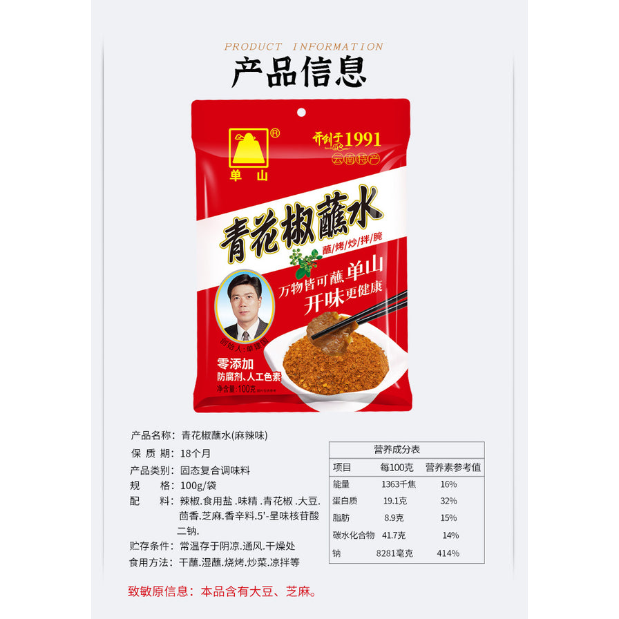 单山青花椒蘸水产品信息图，包含包装正面图示、产品名称、保质期、配料表及营养成分表等详细参数。