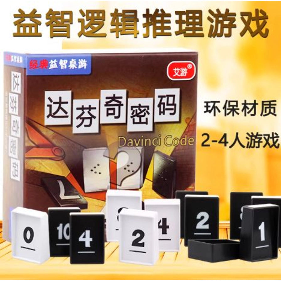 达芬奇密码桌游包装与数字牌展示图，顶部有“益智逻辑推理游戏”等中文宣传字样