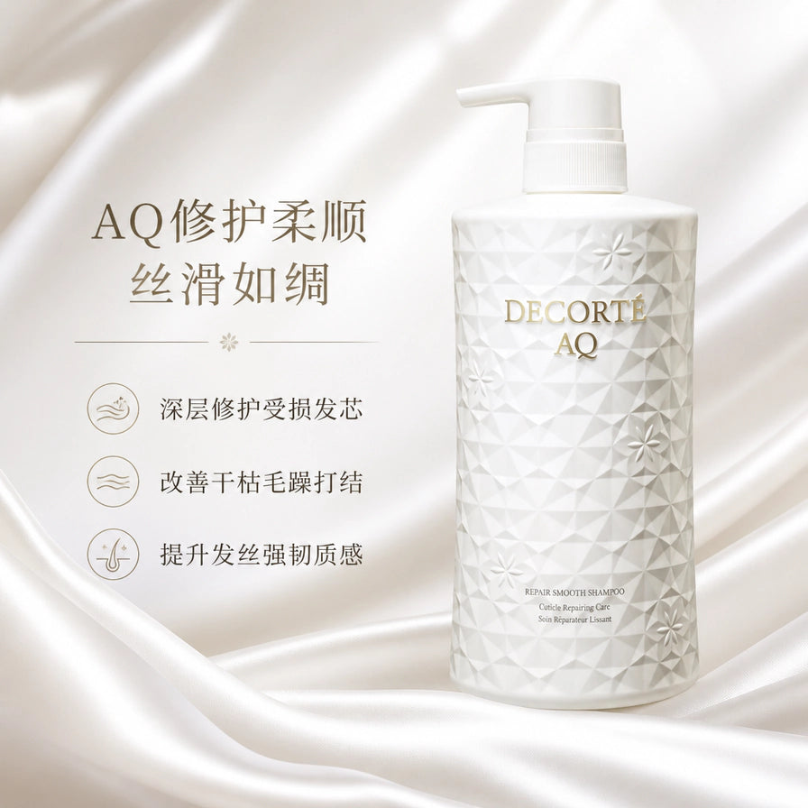 黛珂 AQ 修护柔顺洗发水放置在白色丝绸背景上，左侧配有修护受损发芯、改善干枯毛躁等中文卖点说明。