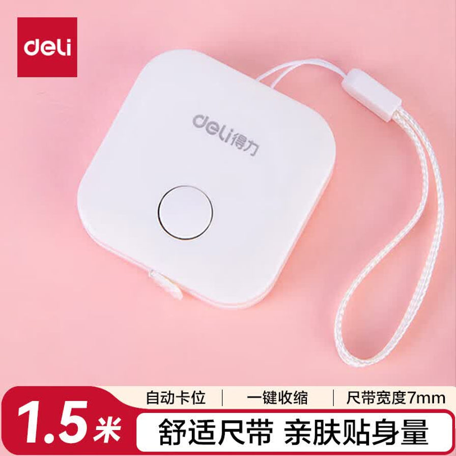 得力白色皮尺在粉色背景上的俯视图，下方带有1.5米、自动卡位、一键收缩等中文卖点标注。