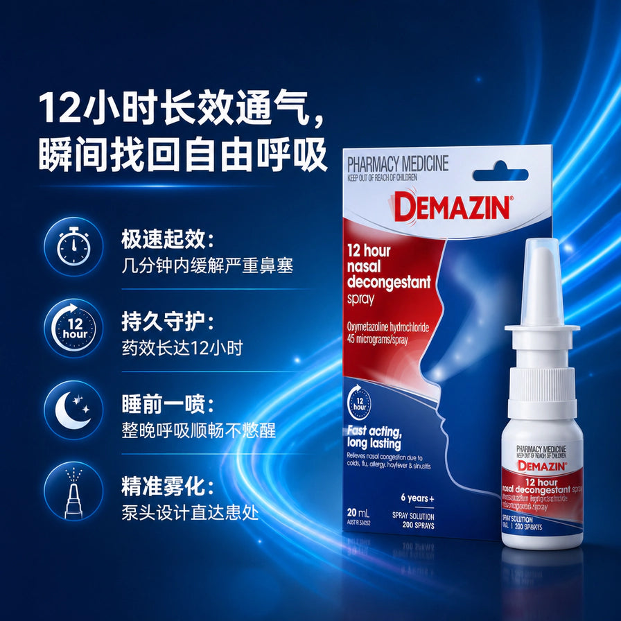 Demazin 12小时鼻塞缓解喷雾宣传图，左侧有中文卖点文字，右侧展示包装和喷雾瓶