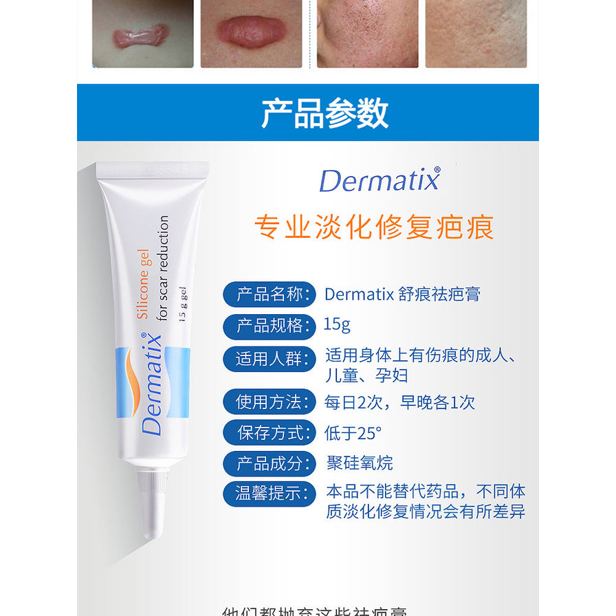 Dermatix 祛疤凝胶产品参数页，左侧为软管，右侧列出规格、适用人群和使用方法