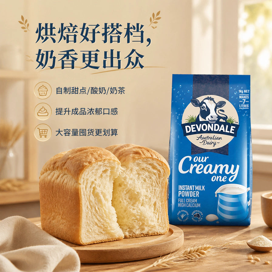 德运全脂奶粉与刚出炉的面包摆放在一起，展示其作为烘焙搭档的用途。