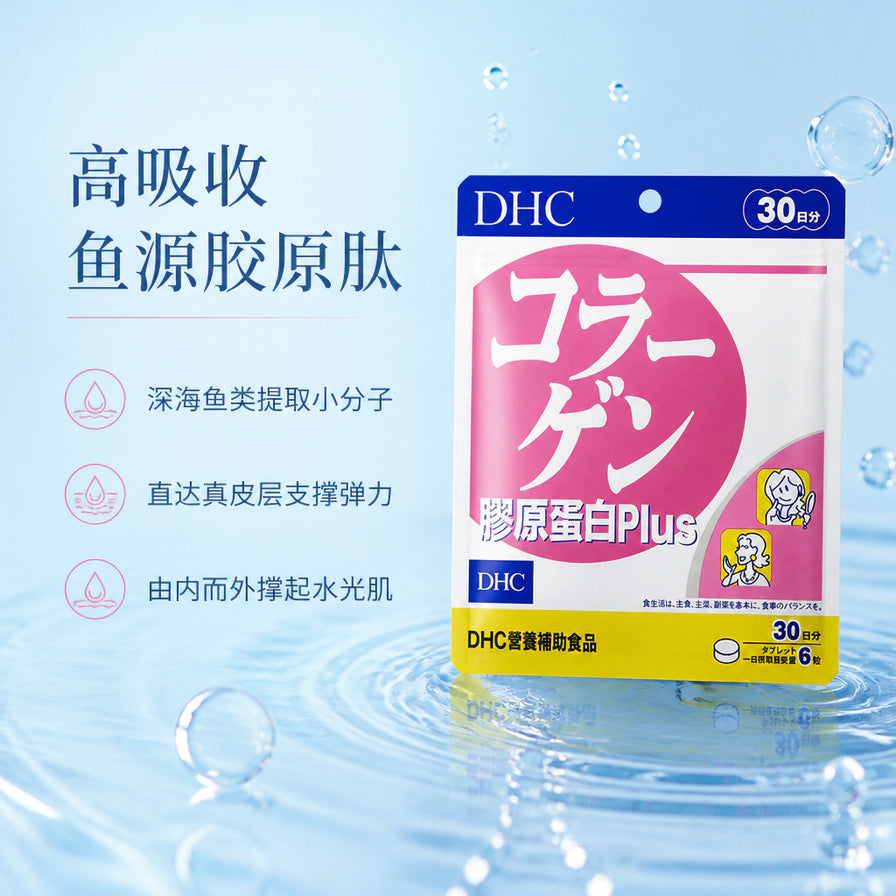 DHC 胶原蛋白Plus 包装置于蓝色水波背景，左侧写有“高吸收鱼源胶原肽”等说明