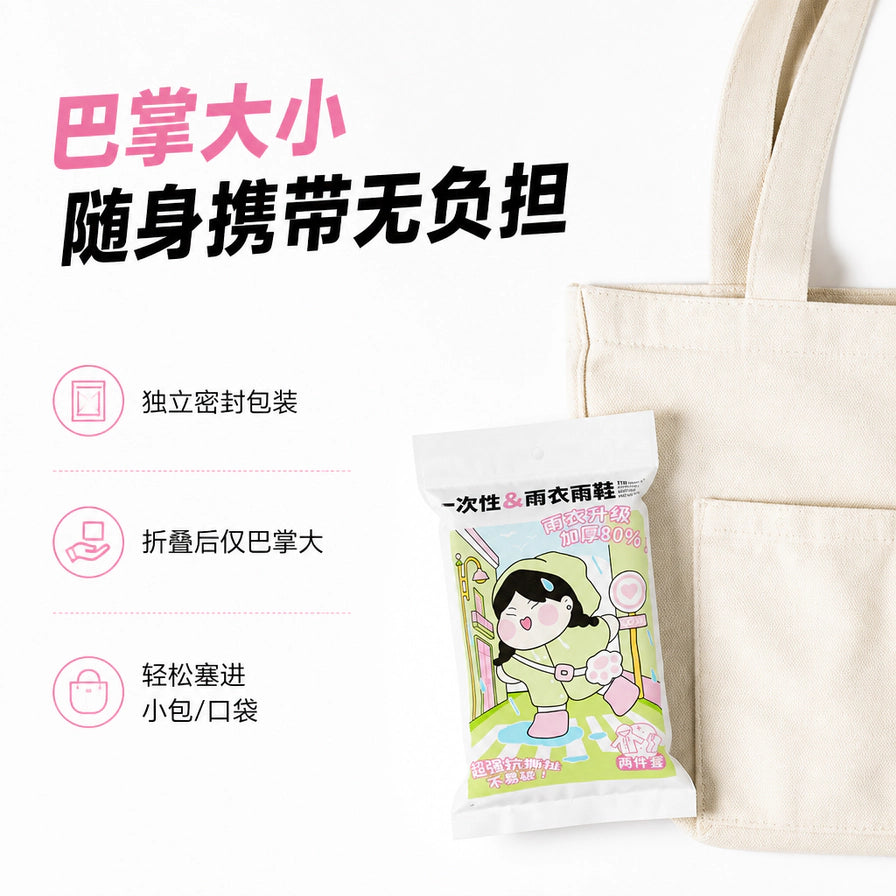 一次性雨衣雨鞋套装放置在白色帆布包旁，展示其巴掌大小、轻巧便携的特点，配有独立密封包装、轻松塞进小包等中文卖点。