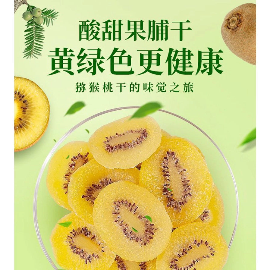 透明碗中盛放的猕猴桃干，上方配有“酸甜果脯干，黄绿色更健康”的宣传文字和新鲜猕猴桃图案。
